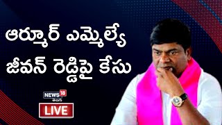 LIVE - ముంచిన మునుగోడు ఓటర్ల యాదాద్రి దర్శనం- ఆర్మూర్ MLA జీవన్ రెడ్డిపై కేసు నమోదు | News18 Telugu