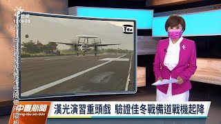 20210915 公視中晝新聞 完整版｜漢光演習重頭戲 驗證佳冬戰備道戰機起降