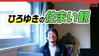 ひろゆきさんって、どんな基準で住まいを選んでるんですか？