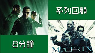 8分鐘解說matrix三部曲 matrix的前世今生