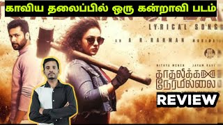 KADHALIKKA NERAMILLAI  REVIEW JayamRavi| Nithya Menon|Yogi Babu| vettivimarsanam