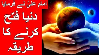 Dunya Fateh Karne Ka Tariqa | Hazrat Imam Ali as Says | Success | Kamyabi | Mehrban Ali | Mehrban TV