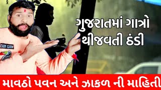 માવઠું ઠંડી અને પવન ની તમાંમ માહીતિ. mavtha ni mahiti. balubha jadeja