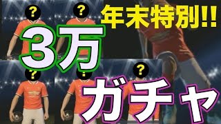 【３万課金ガチャ】36【ウイイレ2015】「年末特別企画」myClub日本一目指すゲーム実況！！！pro evolution soccer