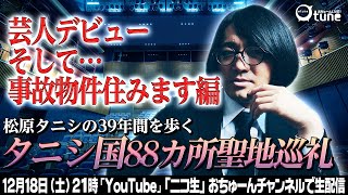 【事故物件住みます芸人…誕生譚】松原タニシの聖地巡礼