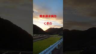 🇯🇵 熊本県水俣市🚀🌕🏡🎆⛲～もうひとつの夕焼け🐝🍸🌷🐸🐝🍂～