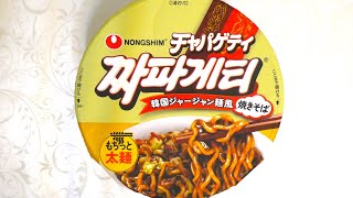 農心ジャパン チャパゲティ 韓国ジャージャン麺風焼そば 食べてみた (カップ麺日記 No.1408)