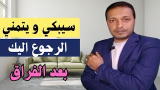 اهم الأشياء التي تجعل من تركك يندم و يشتاق جدا للرجوع اليك