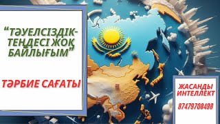 Тәуелсіздік-теңдесі жоқ байлығым тәрбие сағаты жасанды интеллект #тәуелсіздік #тәрбие сағаты