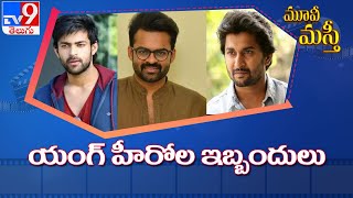 Movie Masthi || Tollywood Latest Updates || Entertainment Special - TV9