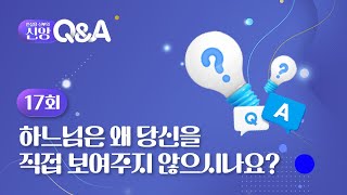 [17회] 💜 하느님은 왜 당신을 직접 보여주지 않으시나요? | 전삼용 신부의 신앙 Q\u0026A