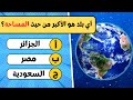 تحدي الاعلام والجغرافيا - أسئلة عامة في الجغرافيا 🌎 الغاز للاذكياء