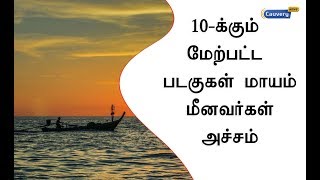 10 -க்கும் மேற்பட்ட படகுகள் மாயம் - மீனவர்கள் அச்சம்