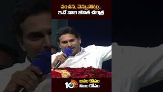 వంచన, వెన్నుపోట్లు..ఇదే వారి జీవిత చరిత్ర | #cmjagan #volunteer #shorts #10tv