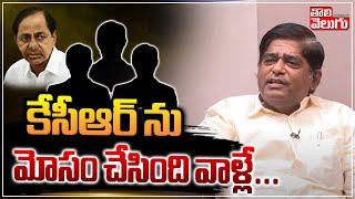 కేసీఆర్ ను మోసం చేసింది వాళ్లే... | Veeramalla Prakash Rao About On KCR | #Tolivelugu