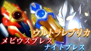 ウルレプ史上最高⁉BGMで涙出てくる…ウルトラレプリカ メビウスブレス＆ナイトブレス「ウルトラマン ultraman  奥特曼」