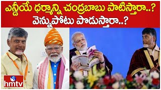 ఎన్డీయే ధర్మాన్ని చంద్రబాబు పాటిస్తారా..?వెన్నుపోటు పొడుస్తారా..? | AP Election Results | hmtv