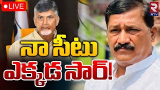 Ganta Srinivasa Rao Meets Chandrababu LIVE🔴| నా సీటు ఎక్కడ సార్! | Cheepurupalli | AP Elections 2024