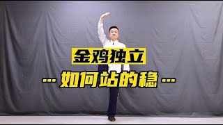 金鸡独立怎么做才能站得稳，不会东倒西歪？