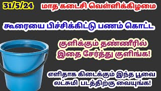 நாளை குளிக்கும் தண்ணீரில் இதை சேர்த்து குளிங்க கூரையை பிச்சிக்கிட்டு பணம் கொட்டும்|பணம் சேர|money