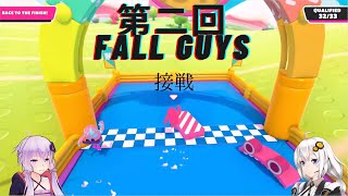 FALL GUYS第二回大会！！紲星あかり【VOICEROID実況】