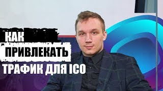 Артем Прокофьев: как привлекать трафик в ICO