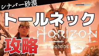 【攻略】トールネック「シナバー砂漠」のオーバーライド方法(登り方)【Horizon Forbidden West(ホライゾンフォビドゥンウエスト)】