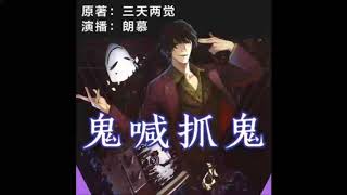 《鬼喊抓鬼》有声小说 第 036 集