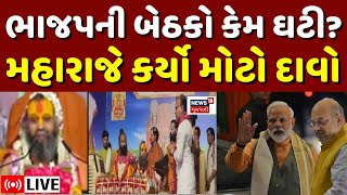 🟠Rajendra Das  Maharaj LIVE | ભાજપની બેઠકો કેમ ઘટી?મહારાજે કર્યો મોટો દાવો |Loksabha Elections |N18L