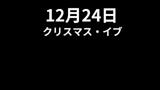 今日は何の日？　12月24日 クリスマス・イブ