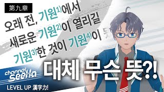 【SeeHa】'기원' 하나에 여러 뜻이?! 시하 엄선 동음이의어 (1) | 레벨업 한자력! 제9장 [#한자공부]