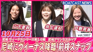 尼崎にヴィーナス達がやってきた！前検スナップ│BOATCAST NEWS 2024年10月25日│