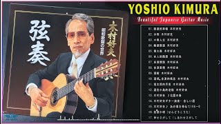 木村好夫 ベストソング Yoshio Kimura Greatest Hits Full Album ♥ Best Yoshio Kimura Collection 2022