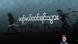 နင္ေပ်ာ္မယ္ထင္ရင္ Go ( LYRICS )  Shwe Htoo