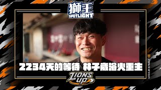 獅王SPOTLIGHT#7》相隔2234天的勝投 林子崴浴火重生