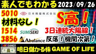 【明日儲かる株】5010 日本精蝋！材料なし！S高！1514 住石ホールディングス！材料なし！3日連続大陽線！機関大量買戻し！3856 Abalance！下落！機関に注目！【20230926】