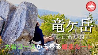 【竜ヶ岳】登るたび好きになる！大黒山から大梅山へ縦走【山口県で夫婦登山】