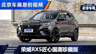 功能手册 2020款荣威ROEWE RX5 PLUS 匠心国潮珍藏版