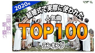 結婚式で実際に使われた人気曲ランキングTOP100【2020年】