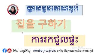 ឃ្លាសន្ទនាភាសាកូរ៉េ 'ការរកជួលផ្ទះ 집을 구하기' (តាមសំណូមពរបងប្អូន)