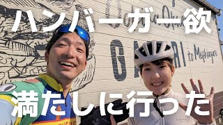 雰囲気良っ！ハンバーガーを求めてゆるポタライド～TVで放送した後はやっぱり激混みですよね～　66DINER　burger house GABURI　逢妻女川自転車道　75Km 【夫婦Vlog】