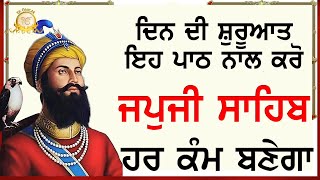 ਕਾਰੋਬਾਰ ਵਿਚ ਵਾਧਾ ਹੋਵੇਗਾ, ਖੁਸ਼ੀਆਂ ਆਉਣਗੀਆਂ | Japji Sahib with Gurmukhi Slides | Ek Onkar