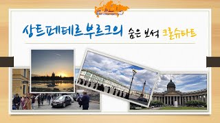 [차이콥스키 투어]상트페테르부르크의 숨은 보석 크론슈타트