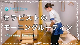 【ラフィネ】セラピストのモーニングルーティン