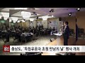 sbn 충남도 ‘독립유공자 초청 만남의 날’ 행사 개최