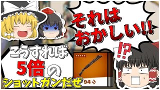 【フォートナイト】コンバットショットガンが弱いから5倍にして使ってみたｗｗｗ【ゆっくり実況】