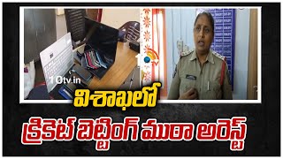 విశాఖలో క్రికెట్ బెట్టింగ్ ముఠా అరెస్ట్ | Cricket Betting Gang Arrested In Visakha | 10TV