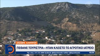 Πέθανε τουρίστρια στην Ανάβρα Αλμυρού – Ήταν κλειστό το αγροτικό νοσοκομείο | OPEN TV