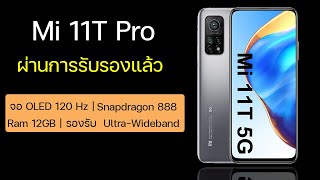 ผ่านรับรองแล้ว Mi 11T Pro จัดเต็มชิปแรง Snapdragon 888, จอ OLED 120Hz RAM 12GB ลุ้นเปิดตัวเร็ว ๆ นี้