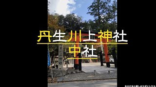 【丹生川上神社 中社】水の神様/奈良県吉野郡